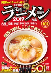 究極のラーメン2019関西版