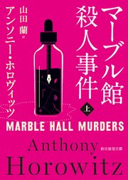 マーブル館殺人事件 上