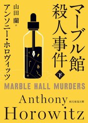 マーブル館殺人事件 下