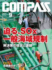 海事総合誌COMPASS2018年9月号