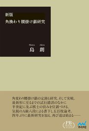 角換わり腰掛け銀研究 プレミアムブックス版