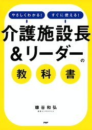 やさしくわかる！すぐに使える！ 「介護施設長＆リーダー」の教科書