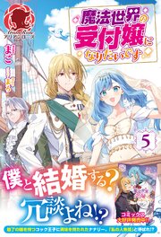 魔法世界の受付嬢になりたいです 5巻
