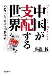 中国が支配する世界 パクス・シニカへの未来年表