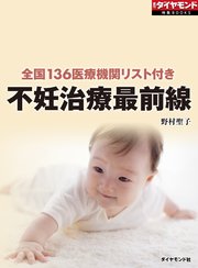 不妊治療最前線（週刊ダイヤモンド特集BOOKS Vol.367）