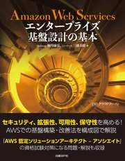 Amazon Web Services エンタープライズ基盤設計の基本