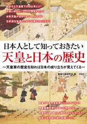 日本人として知っておきたい 天皇と日本の歴史
