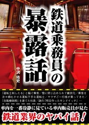 鉄道乗務員の暴露話