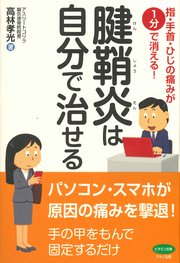 腱鞘炎は自分で治せる