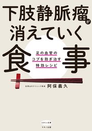 下肢静脈瘤が消えていく食事