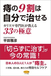 痔の9割は自分で治せる