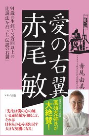 愛の右翼 赤尾 敏