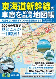 東海道新幹線の車窓を100倍楽しむ地図帳