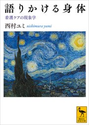 語りかける身体 看護ケアの現象学