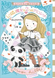 ムーンヒルズ魔法宝石店7 しっぱい魔女と2つのアミュレット