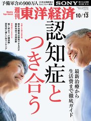 週刊東洋経済 2018年10月13日号