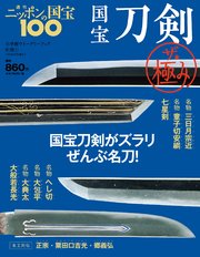 週刊ニッポンの国宝100 別冊1 国宝刀剣 ザ・極み