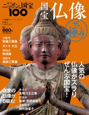 週刊ニッポンの国宝100 別冊2 国宝仏像 ザ・極み