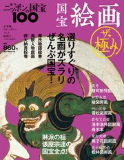 週刊ニッポンの国宝100 別冊3 国宝絵画 ザ・極み