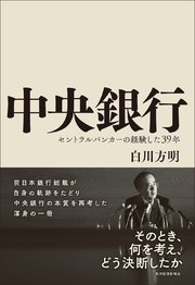 中央銀行―セントラルバンカーの経験した39年