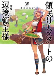 領民0人スタートの辺境領主様