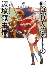 領民０人スタートの辺境領主様 16巻