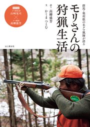 奥利根の名クマ猟師が語る―モリさんの狩猟生活