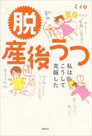 脱 産後うつ  私はこうして克服した