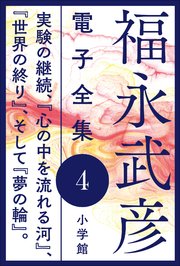 福永武彦 電子全集4 実験の継続、『心の中を流れる河』、『世界の終り』、そして『夢の輪』。