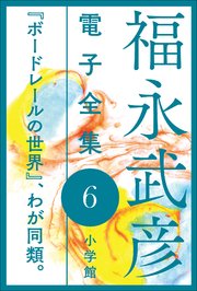 福永武彦 電子全集6 『ボードレールの世界』、わが同類。