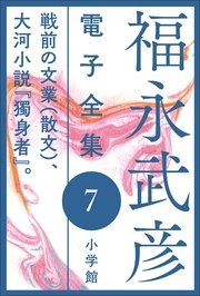 福永武彦 電子全集7 戦前の文業(散文)、大河小説『獨身者』。