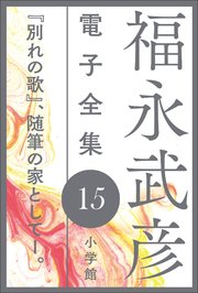 福永武彦 電子全集15 『別れの歌』、随筆の家としてI。