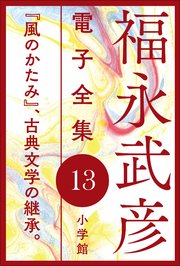 福永武彦 電子全集13 『風のかたみ』、古典文学の継承。