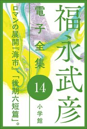 福永武彦 電子全集14 ロマンの展開 『海市』、「後期六短篇」。