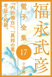 福永武彦 電子全集17 『内的獨白』、『異邦の薫り』、考証と校勘。