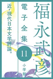 福永武彦 電子全集11 近・現代日本文学評論。