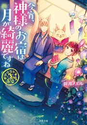 道後温泉 湯築屋 ： 3 今宵、神様のお宿は月が綺麗ですね