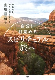 自分に目覚める スピリチュアル旅へ