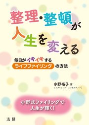 整理・整頓が人生を変える