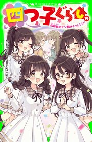 四つ子ぐらし（19） 四姉妹のナゾ解きチャレンジ！
