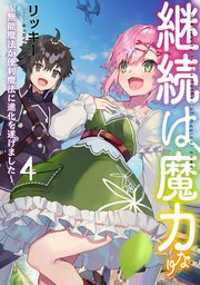 継続は魔力なり4～無能魔法が便利魔法に進化を遂げました～【電子書籍限定書き下ろしSS付き】