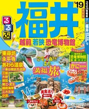 るるぶ福井 越前 若狭 恐竜博物館’19