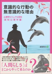 意識的な行動の無意識的な理由