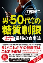 男・50代からの糖質制限―ストーリーで学べる最強の食事法