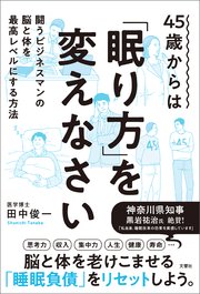 45歳からは「眠り方」を変えなさい 闘うビジネスマンの脳と体を最高レベルにする方法