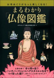 お寺めぐりがもっと楽しくなる！まるわかり「仏像図鑑」