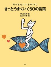 そっと心につぶやいて きっとうまくいく50の言葉