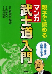 親子で読める［マンガ］武士道入門