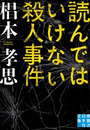 読んではいけない殺人事件