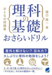 おとなの問題集 理科の基礎おさらいドリル